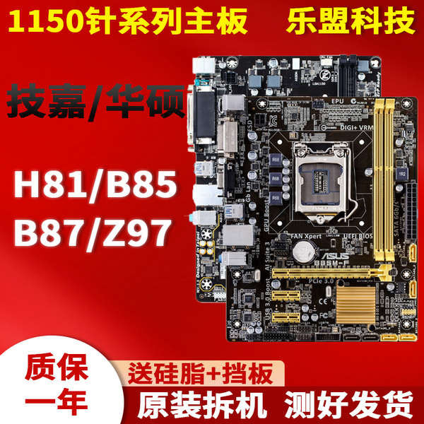 ✶拆機各品牌一二線LGA1150針H81 B85 Z87 Z97臺式電腦主板一