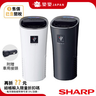 SHARP IG NX15 車用空氣清淨機 最高濃度除菌離子 USB 負離子 除臭 汗臭 菸味 過敏 LC15 MX15
