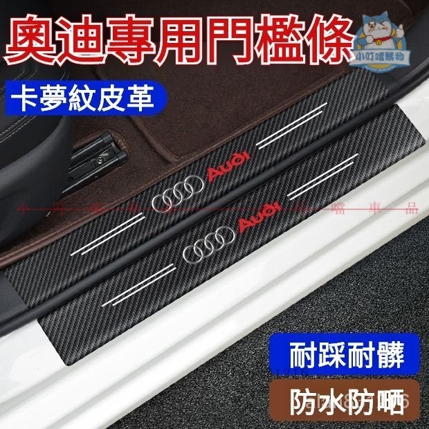 AUDI奧迪車用門檻條防踩卡夢紋貼 奧迪適用A6 A4 A3 Q5 Q2 Q7 Q8 A7改裝迎賓踏闆保護『小叮噹車品』