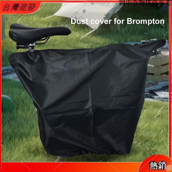 ⛐桃園熱賣⛐ Brompton 折疊自行車防塵罩自行車保護罩防水保護罩自行車儲物袋自行車保護罩