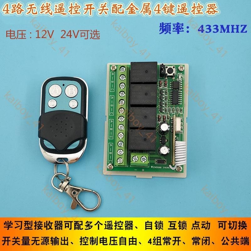 【熱銷】滿299出貨※金牌嚴選12V 24V四路無線遙控開關 道閘燈具水泵電機4路控制器配4鍵遙控器*