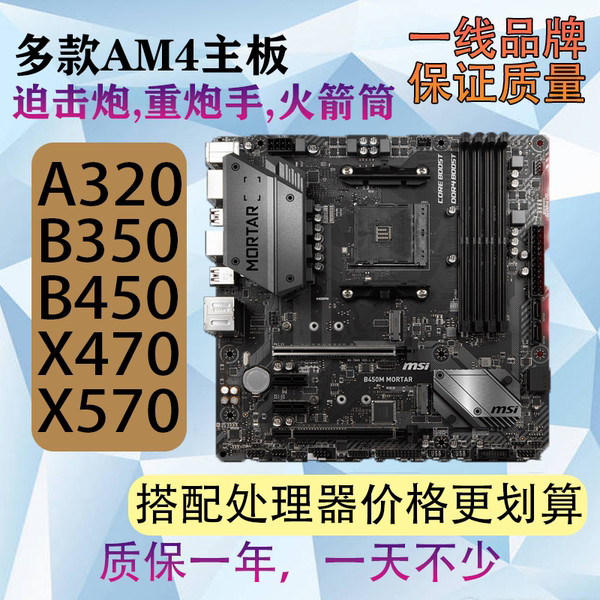 ☞AMD主板華碩技嘉微星B450迫擊炮小雕重炮手A320 B350二手拆