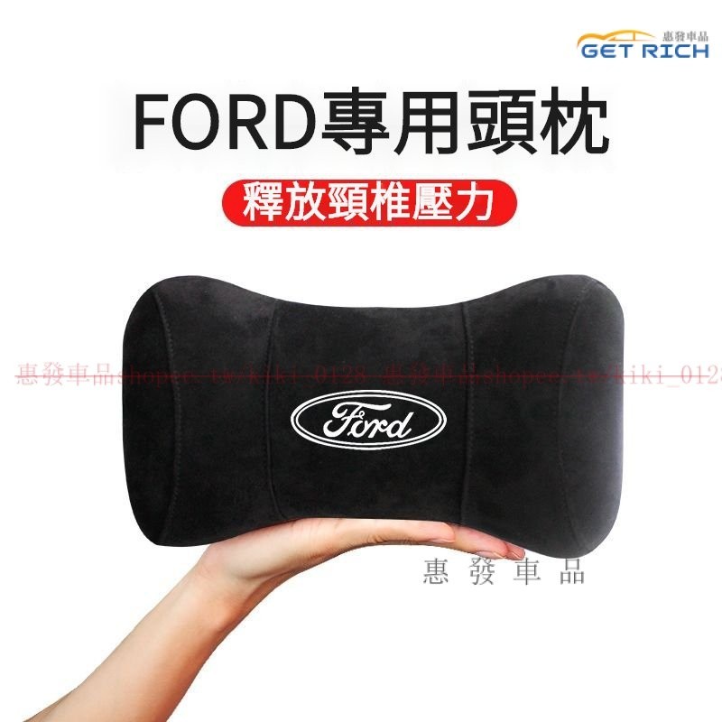 FORD福特汽車高級頭枕 FOCUS車載護頸枕頭 Mondeo頭枕 KUGA頭枕 Fiesta 福特旅行傢頭枕『惠發車品