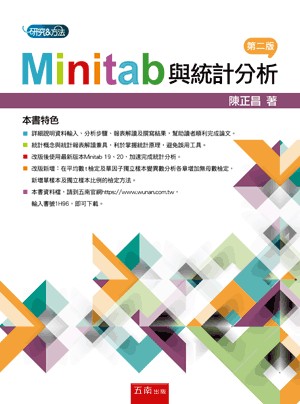 五南出版 研究方法、論文寫作【Minitab與統計分析(陳正昌)】(2021年7月2版)(1H96)