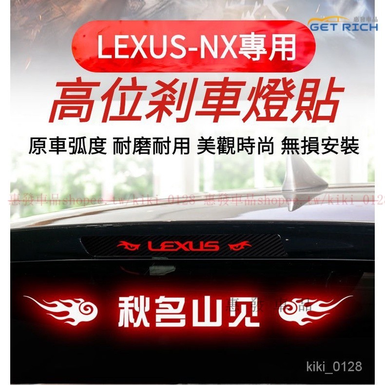 專用於LEXUS-NX高位剎車燈貼紙 淩誌NX全係碳縴尾燈貼紙 NX全係改裝高位剎車車貼 NX定製性內裝貼紙『惠發車品』