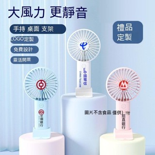 萄禧客製【客製化】【手持風扇】 手持 小風扇 訂製logo 刻字 公司 開業 慶典 活動 實用 禮品 可充電 usb風扇