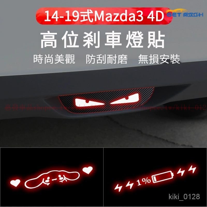 14-19式Mazda3 4D後霧燈貼後尾燈貼 馬自達3三廂高位剎車燈投影闆『惠發車品』