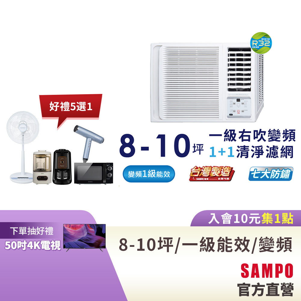 SAMPO聲寶 8-11坪 1級變頻窗型冷氣(右吹單冷)AW-PF50D-含基本運送安裝+舊機回收