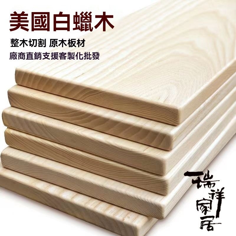 訂金 白蠟木 實木板 木方桌面板 隔板 層板 DIY雕刻板 原木定製 拋光木方 木板訂製