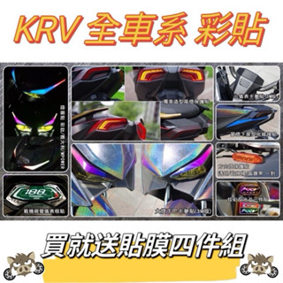 山豬🌟光陽 KRV 180 MOTO 小AK造型儀表框 彩鈦輪框貼 造型尾燈膜 燈眉 小儀表卡夢貼 方向燈貼 反光片貼