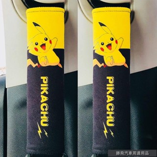 潮流精品汽配💧汽車安全帶護肩套加厚柔軟可愛卡通車載車內皮卡丘保護套四季 皮卡丘寶可夢汽車裝飾汽車配件汽車用品汽車內飾