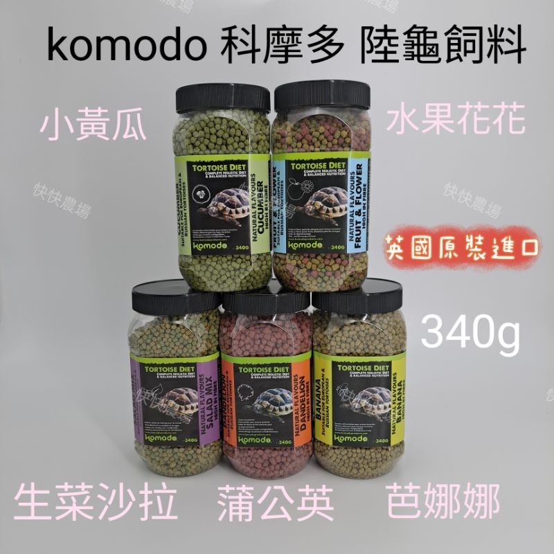 komodo 科魔多 水果花花 陸龜飼料 英國進口 亞達 蘇卡達 豹龜 赫曼 歐陸 紅腿