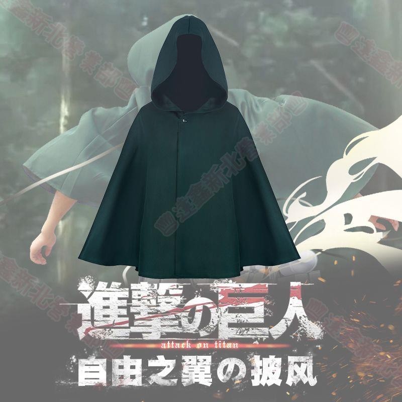新北出貨♣進擊的巨人調查兵團 自由之翼艾倫三笠兵長斗篷成人兒童cos服披風