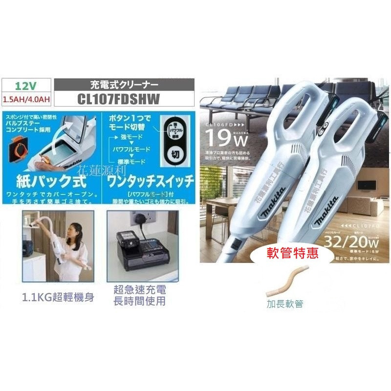 【台灣工具】CL107 套裝送軟管 日本Makita 牧田 FDSY 12V 充電吸塵器 無線 CL107FDSMW