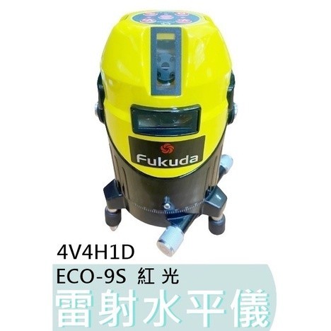 ECO-9S【台灣工具】日本FUKUDA 福田 紅光 雷射水平儀 高亮度4V4H1D 電子式雷射墨線儀 ECO9S