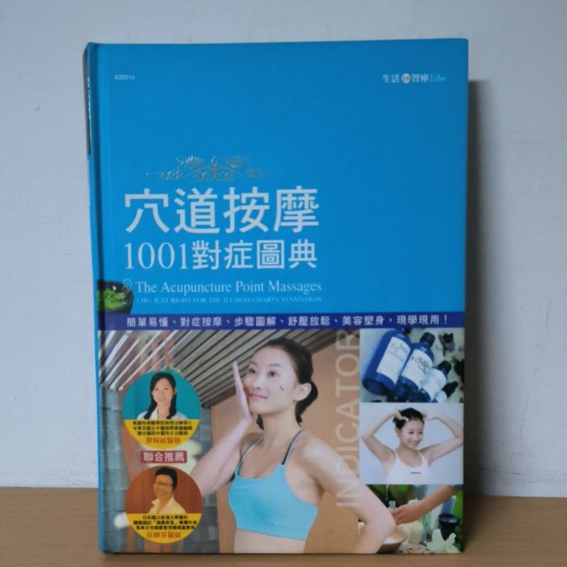 精裝彩頁- 穴道按摩1001對症圖典 -國際漢宇出版