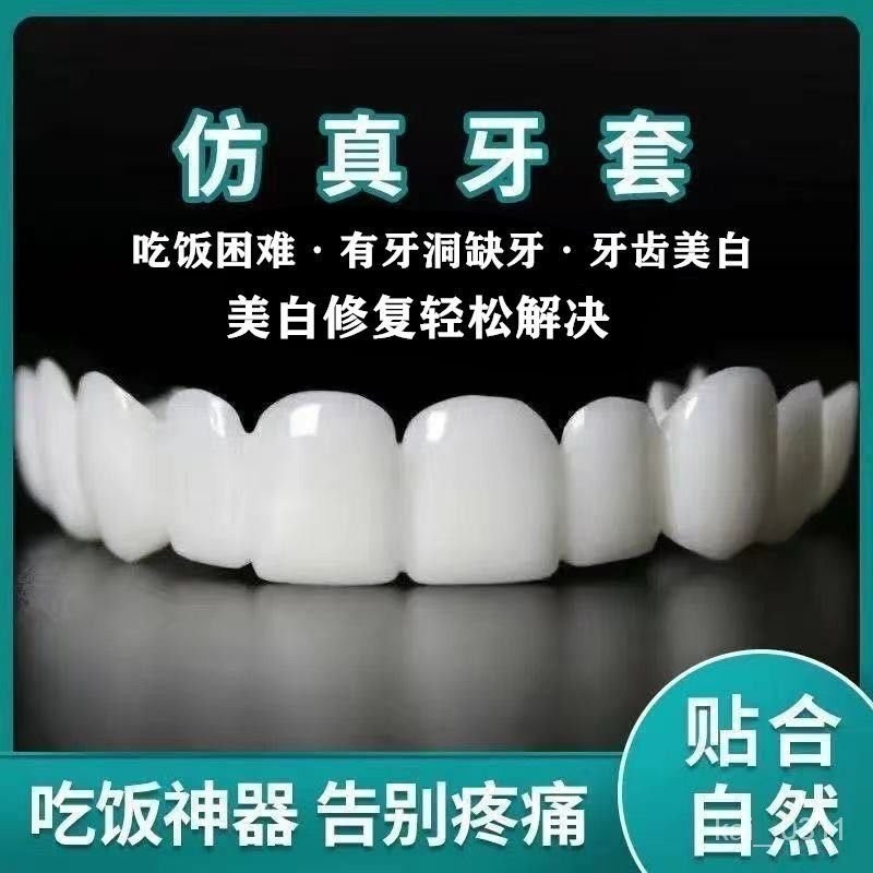 🔥臺灣最低價🔥2022年仿真假牙塑形牙套老人喫飯神器缺牙填充牙縫補牙臨時牙通用