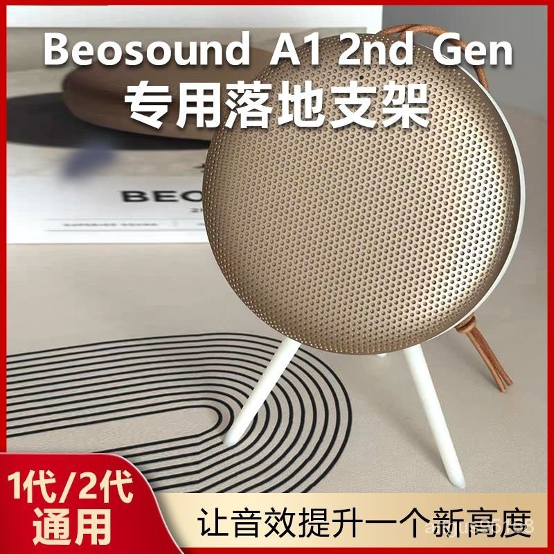 【優選上新】適用B&amp;O Beosound A1 2nd 二代音響支架音箱支架底座桌面防滑配件 063E