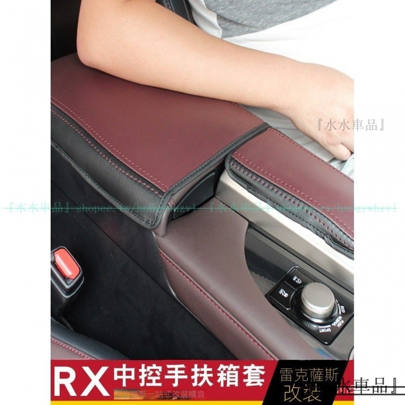 適用於LEXUS改裝 RX300 RX200 RX450 排擋套 扶手箱套 凌志改裝手縫『水水車品』