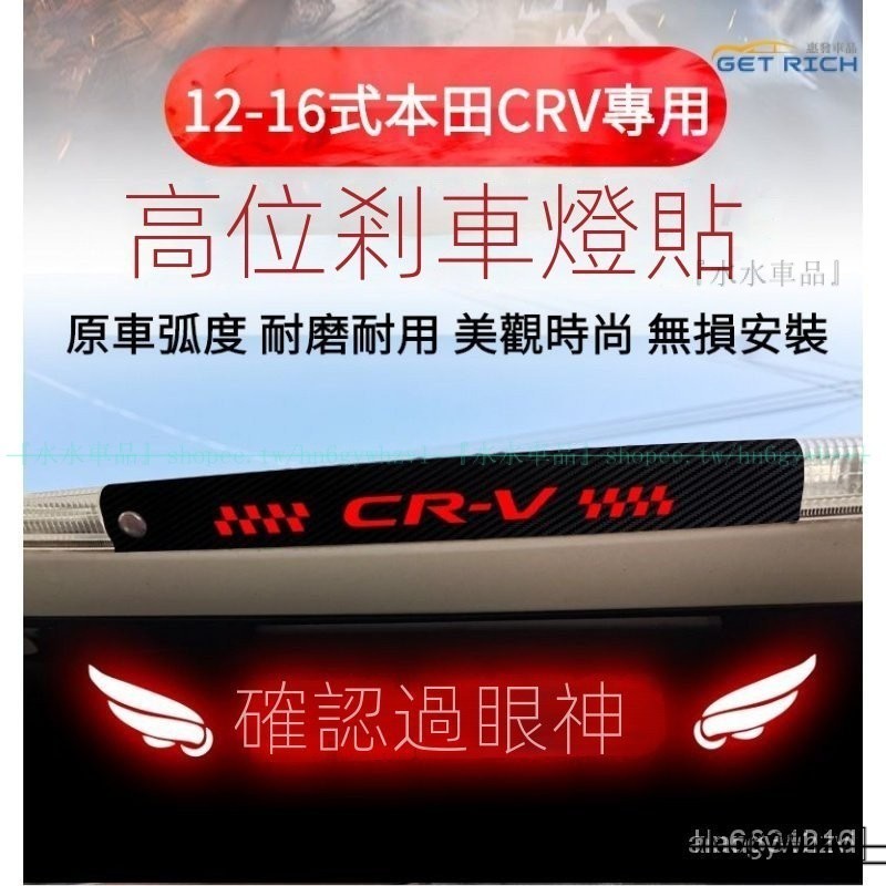專用於CRV4代 本田12-16式CRV專用高位剎車燈貼紙 HONDA汽車CRV4高位剎車尾燈投影板『水水車品』