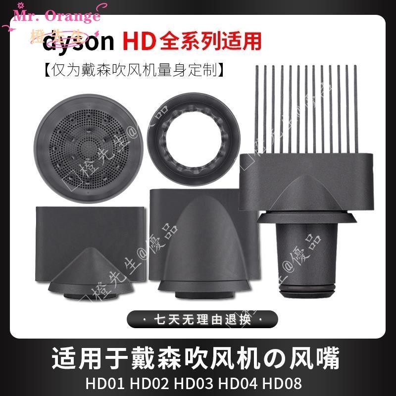 🍊橙先生♈吹風機配件♈ ~ 適用dyson戴森吹風機寬齒梳風嘴拉直HD03防飛翹風嘴柔和造型配件