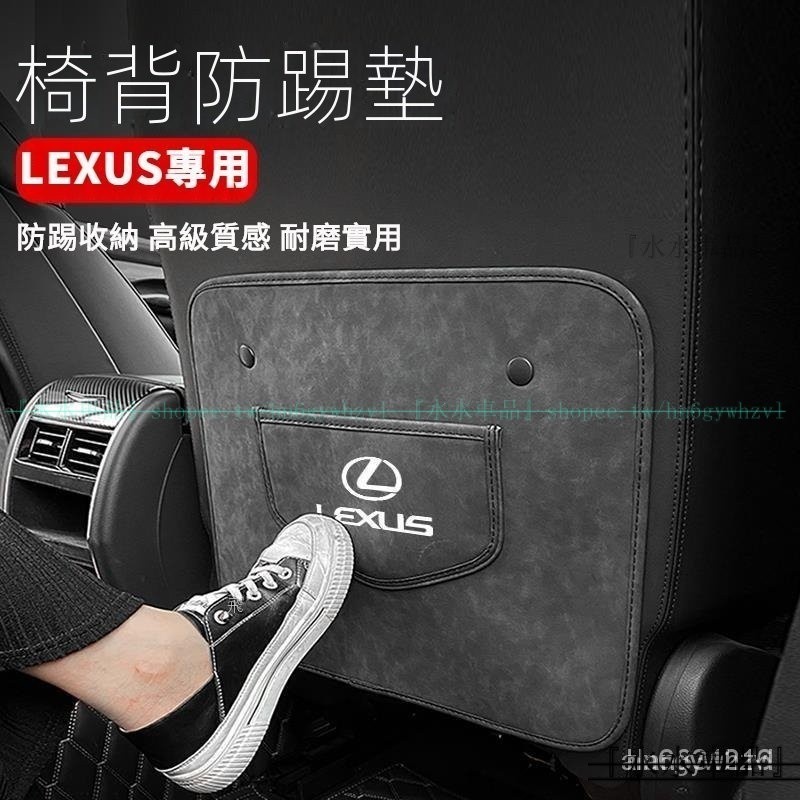 LEXUS專用防臟座椅後排防踢墊 淩誌後排防踢墊 LEXUS內飾改裝ES200 NX200 RX350 U『水水車品』