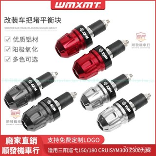 適用三陽巡弋CRUISYM300 SYM九妹Z300 三陽JOYMAX Z+改裝手把堵頭平衡端子『順發機車行』嚴選