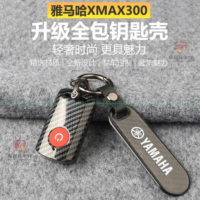 21-23款新山葉Xmax300鑰匙殼 新款Xmax300改裝遙控卡夢紋保護外殼 新款Xmax300車用鑰匙扣保護套