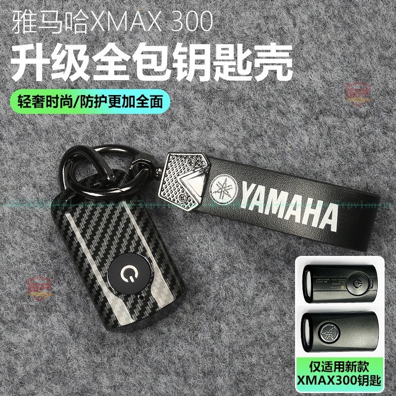 適用20-23款山葉XMAX300鑰匙改裝卡夢紋鑰匙殼扣 20-23式XMAX300智能鑰匙保護套殼『順發機車行』