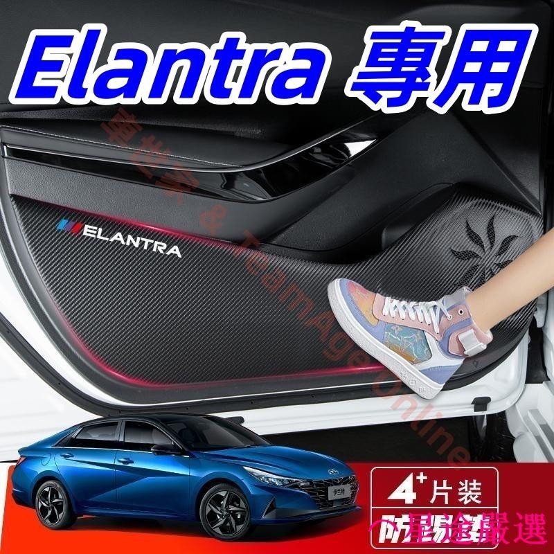 現代 Elantra 防踢墊保護膜 裝飾貼膜 12-21款Elantra車門防踢墊 改裝專用 皮革車門防護墊 碳纖維皮革