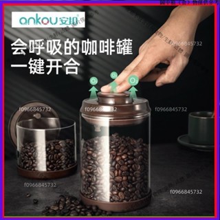 臺灣免運✨★安扣密封罐★ 安扣玻璃 咖啡罐 咖啡豆儲存罐單向排氣咖啡粉 密封罐 真空保鮮儲存罐gqbm