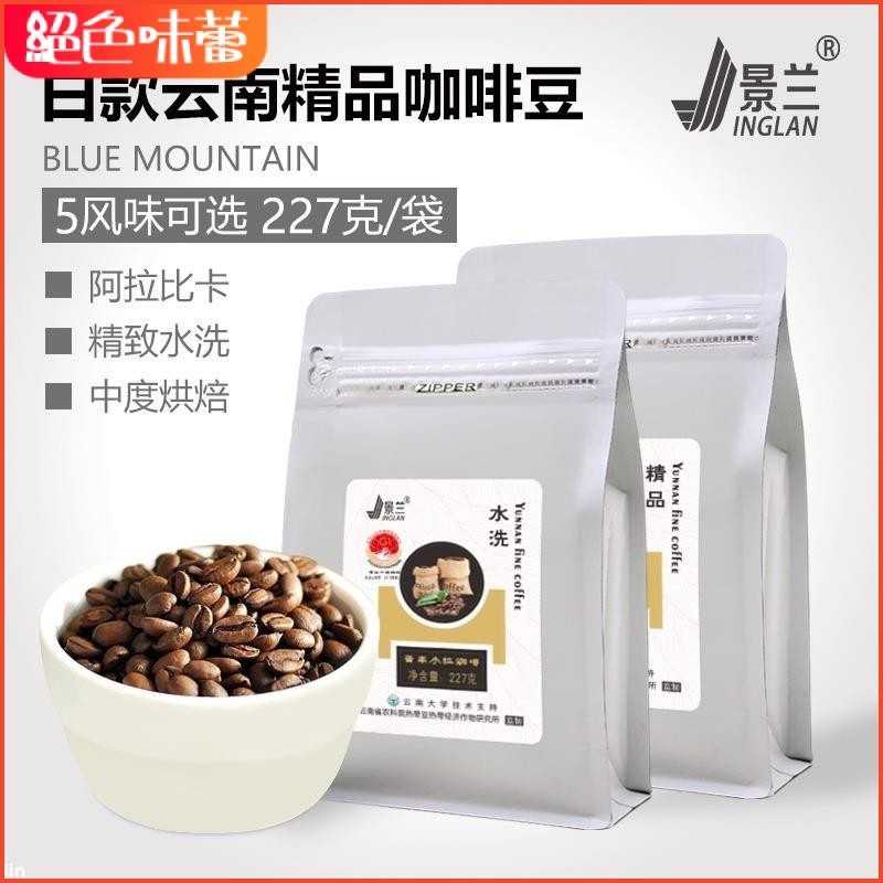 【台灣有貨】景蘭白款咖啡豆 雲南小粒咖啡 咖啡粉 手工烘焙單品原裝227g