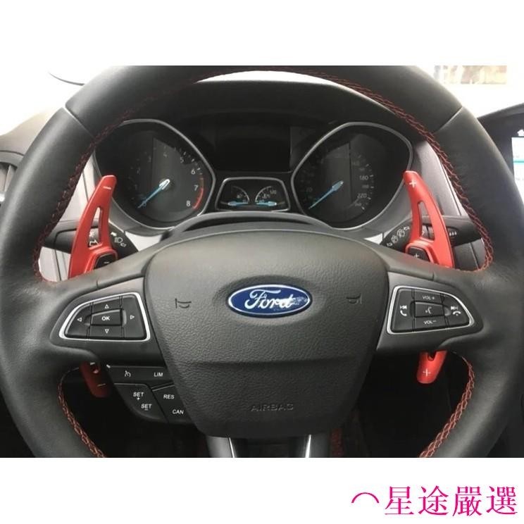 ⌒星途嚴選福特 FORD 15-18年 MK3.5 撥片 FOCUS 撥片 FOCUS 換檔撥片方向盤快撥 加長撥片