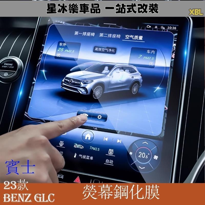 🔥臺灣熱賣🔥Mercedes-Benz 賓士 2023款 GLC200 GLC300 中控屏幕鋼化膜 導航儀表保護貼