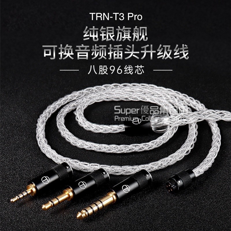 TRN T3 pro 耳機陞級綫 0.78 mmcx八股純銀耳機陞級線 旂艦款可換音頻插頭耳機線 多種插拔 耳機陞級綫材