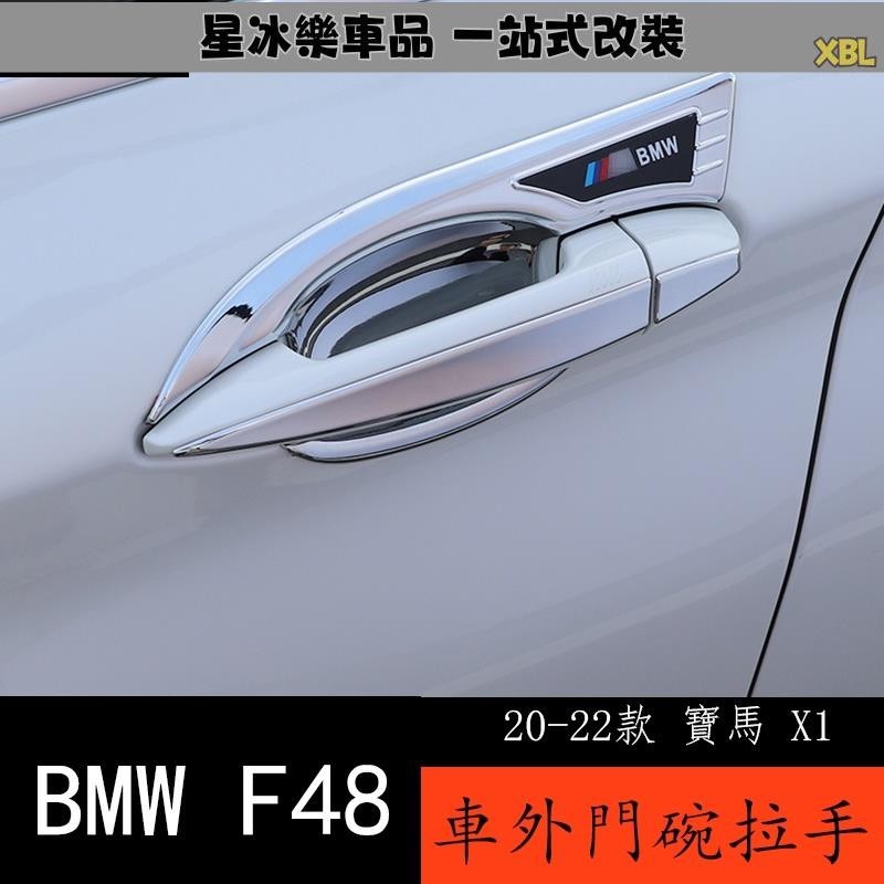🔥臺灣熱賣🔥20-22款 BMW 寶馬 X1 F48 外拉手門碗裝飾 寶馬X1門把手貼亮條改裝配件