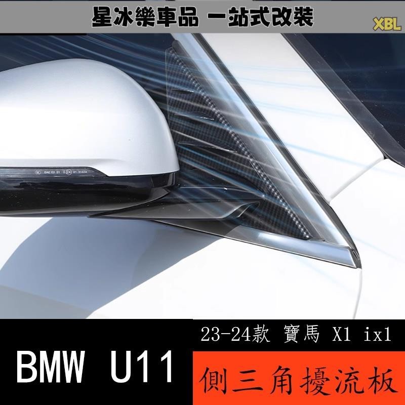 🔥臺灣熱賣🔥23-24款 BMW 寶馬 X1 ix1 U11 專用後視鏡側三角裝飾蓋 擾流板改裝用品