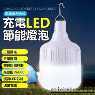 LED燈泡 120W USB充電款 三檔 LED燈 燈泡 應急燈 露營燈 掛燈 登山 露營 擺地攤 RYGZ