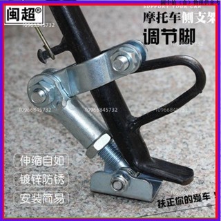 臺灣免運✨✔腳撐✔ 閩超 機車 單 邊撐 改裝 電動車 腳撐側 支架 調整腳穩固器側腳架單腳架frw