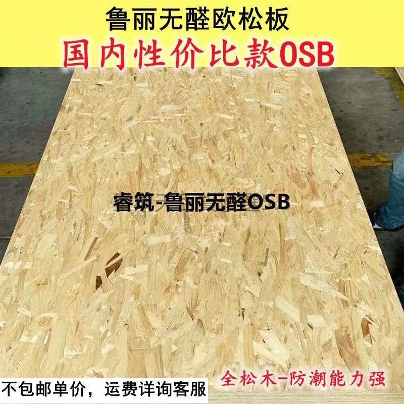 「免開發票」9mm魯麗歐松板OSB板 國產定向結構刨花板/包裝箱墻體板樓梯基材板