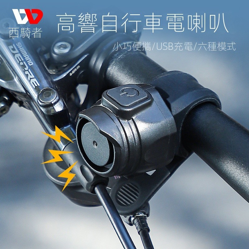 西騎者自行車鈴鐺騎行 USB電喇叭公路車山地車兒童車警示電響鈴