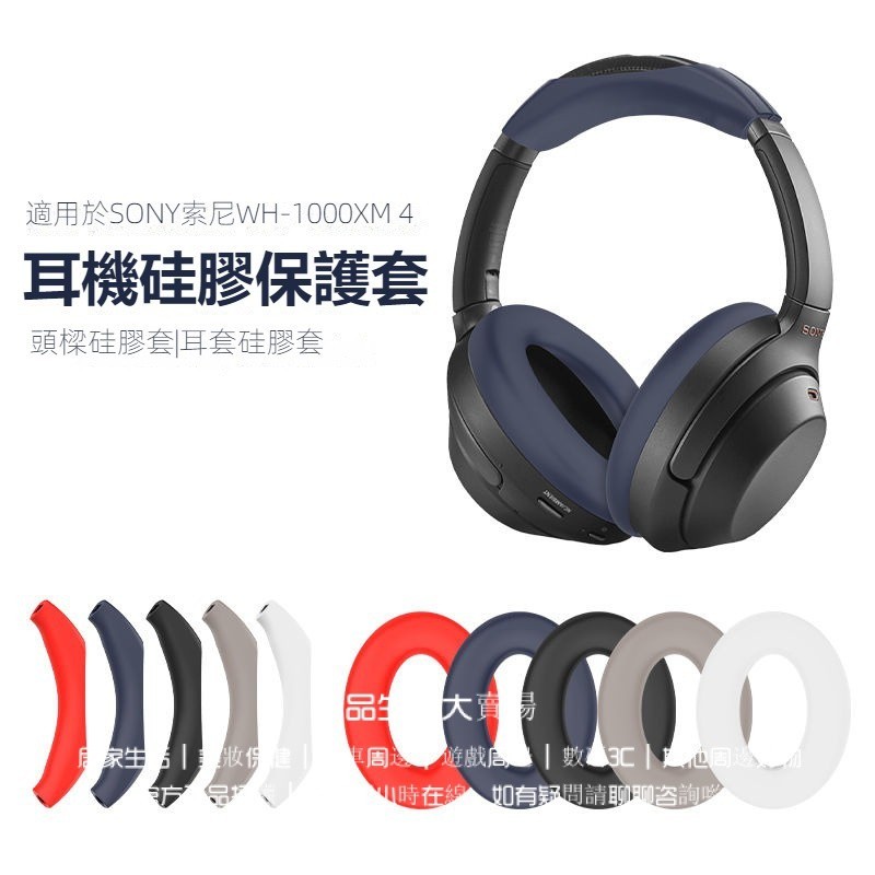 適用於 索尼WH-1000XM4/3/2頭戴式耳機保護套 橫頭樑 硅膠耳罩 軟殻 耳機硅膠保護套 頭樑硅膠套 耳機硅膠套