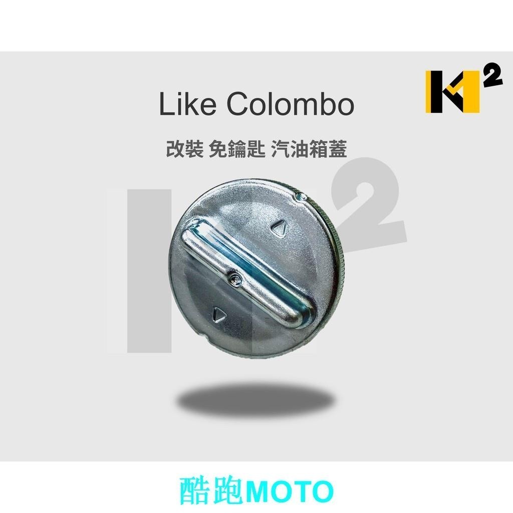 材料王*光陽 LIKE.LIKE COLOMBO 哥倫布 改 免鑰匙 超便利 汽油蓋.油箱蓋.油箱蓋鎖.汽油箱蓋.