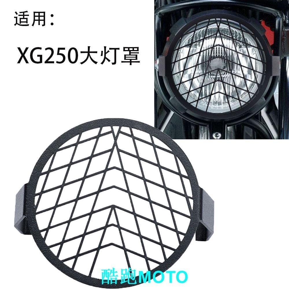 適合雅馬哈YAMAHA XG250 14-20年大燈罩大燈保護罩大燈網.