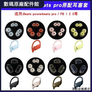 🥇台灣好貨📢適用原配Beats powerbeats pro耳帽耳塞套保護套魔音入耳式硅膠帽耳機殼 耳機套 保護殼