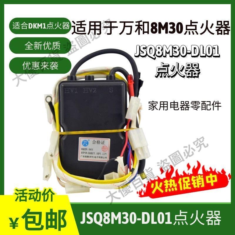 適用于萬和強排熱水器點火器控制器JSQ8M30-DL01通用DKM1脈沖器燃