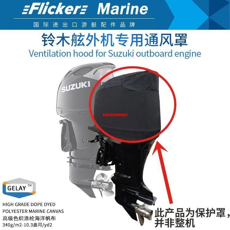 福利#flicker鈴木船外機專用發動機保護罩防曬機蓋頂半罩防水通風罩子