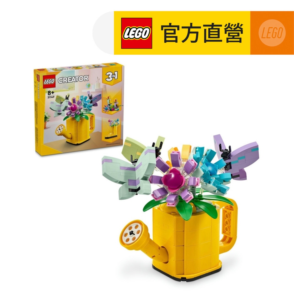 【LEGO樂高】創意百變系列3合1 31149 插花澆水壺(DIY積木 三種組裝方式)