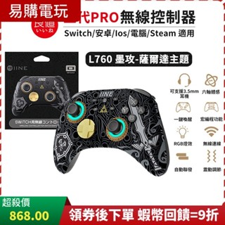 十倍蝦幣 現貨 良值 NS Switch PRO 無線控制器 L760 手把 墨攻黑 薩爾達 王國之淚 連發 PRO手把