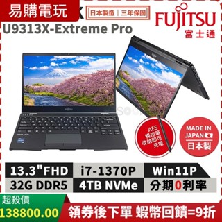 十倍蝦幣 富士通 Fujitsu U9313X-Extreme Pro 商用筆電 日本製 i7/4TB 三年保 翻轉觸控
